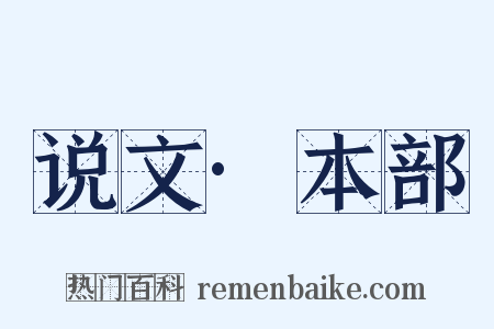 说文·本部是什么意思的图片